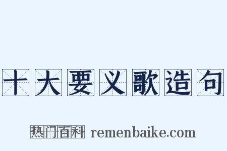 十大要义歌造句是什么意思的图片